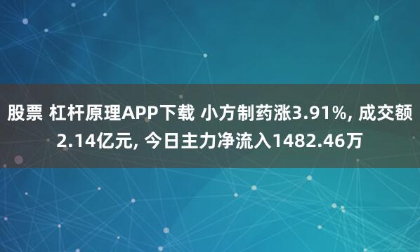 股票 杠杆原理APP下载 小方制药涨3.91%, 成交额2.14亿元, 今日主力净流入1482.46万